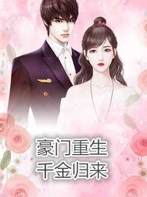 重生之将门毒后