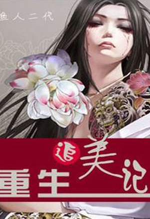 美人重生手札